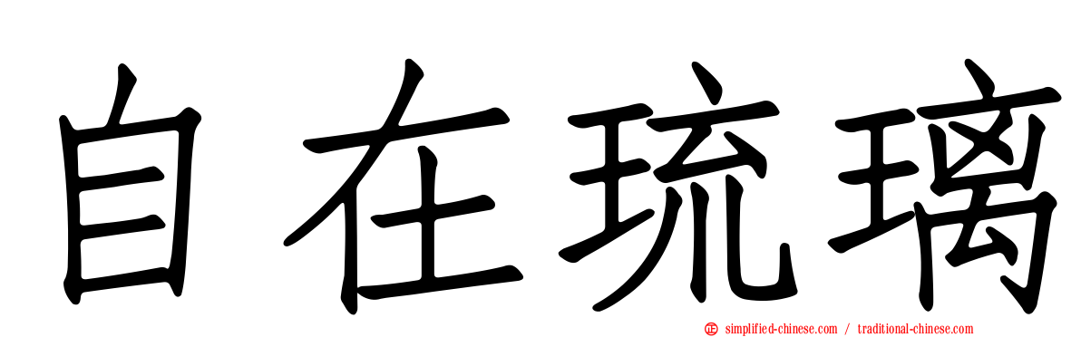 自在琉璃