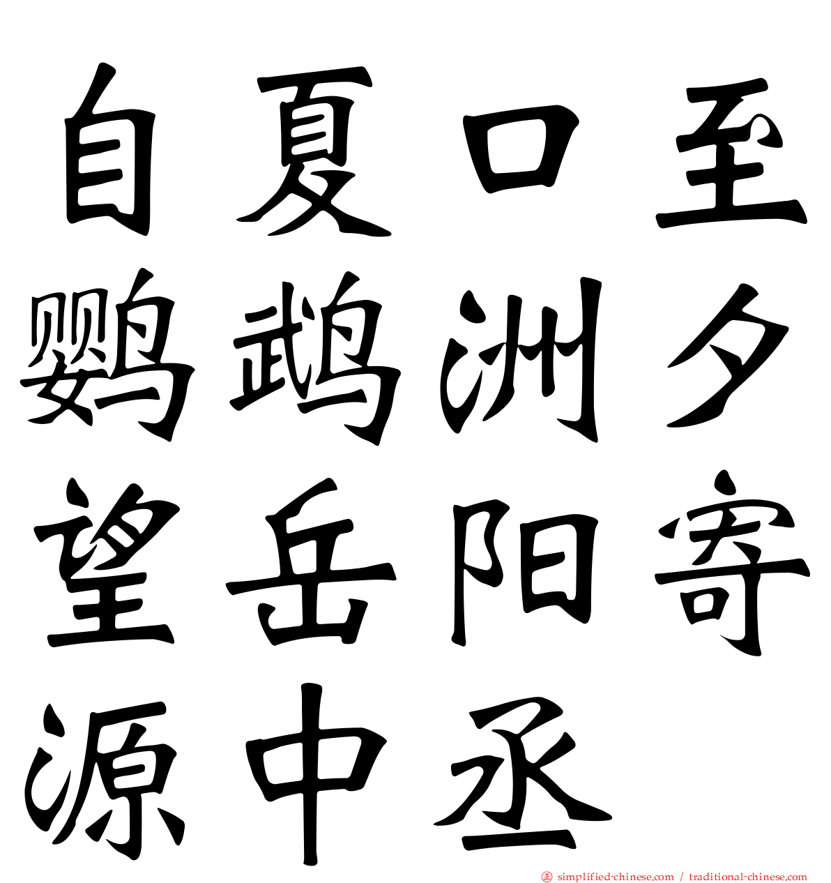 自夏口至鹦鹉洲夕望岳阳寄源中丞
