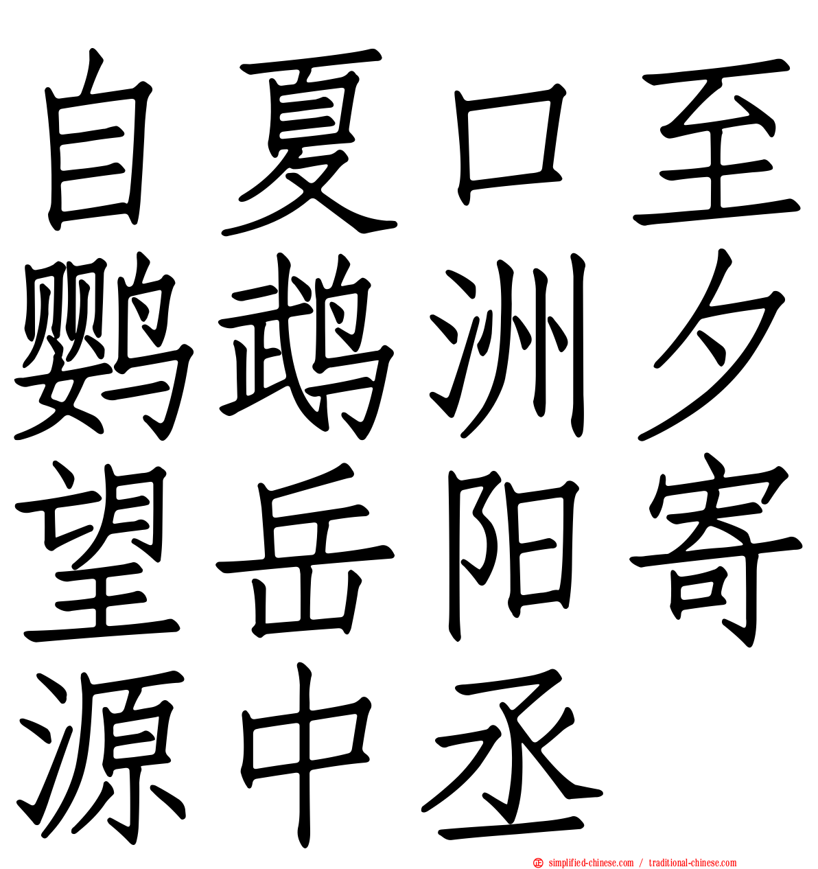 自夏口至鹦鹉洲夕望岳阳寄源中丞