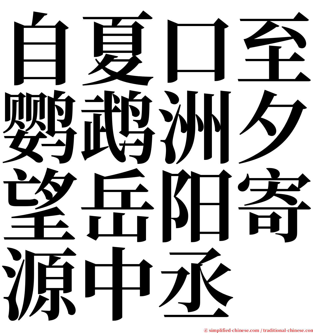 自夏口至鹦鹉洲夕望岳阳寄源中丞 serif font