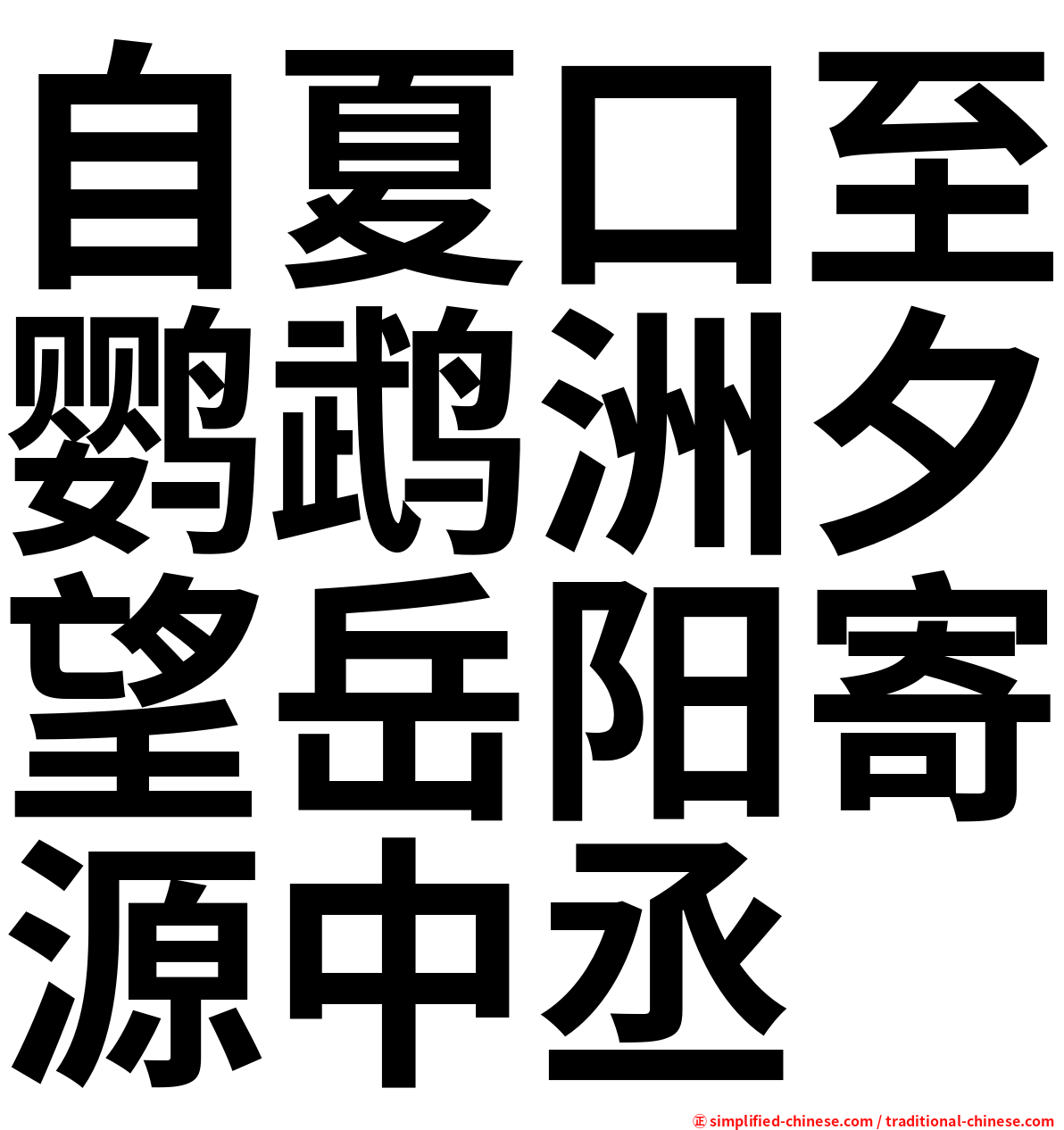 自夏口至鹦鹉洲夕望岳阳寄源中丞
