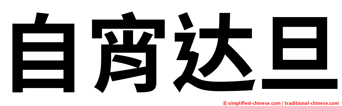 自宵达旦