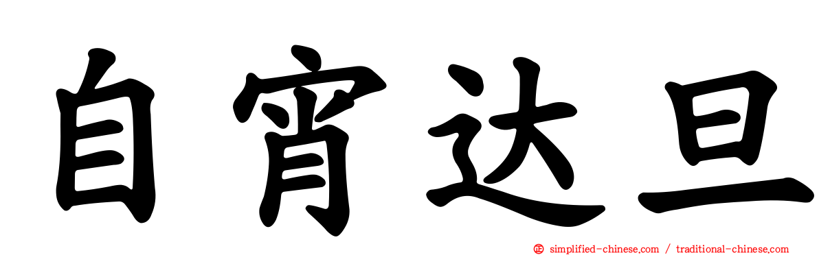 自宵达旦