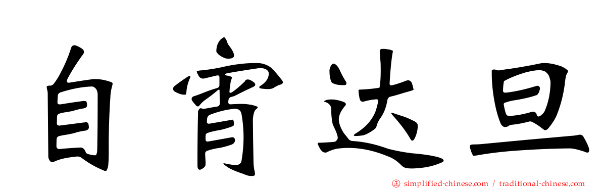 自宵达旦
