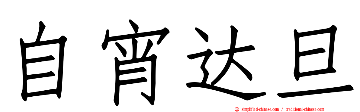 自宵达旦