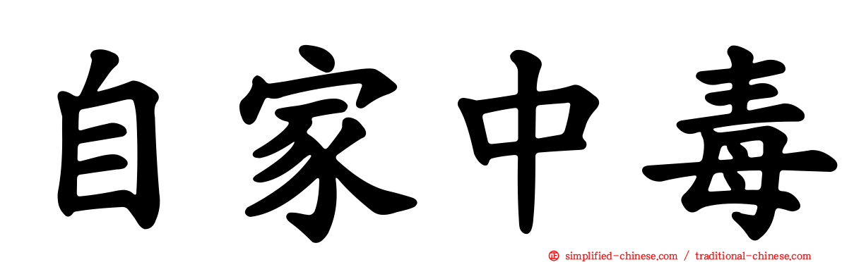 自家中毒