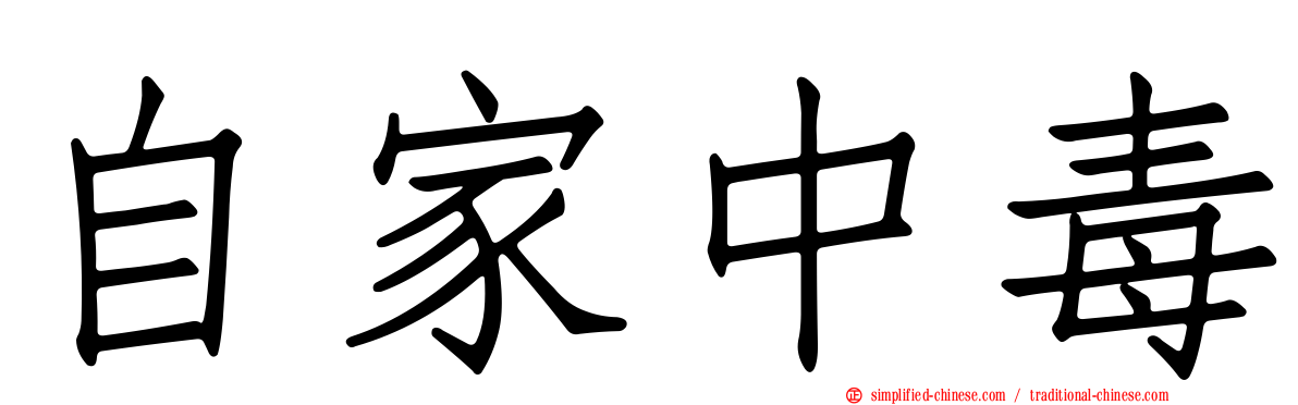 自家中毒