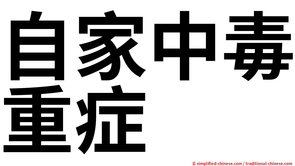 自家中毒重症