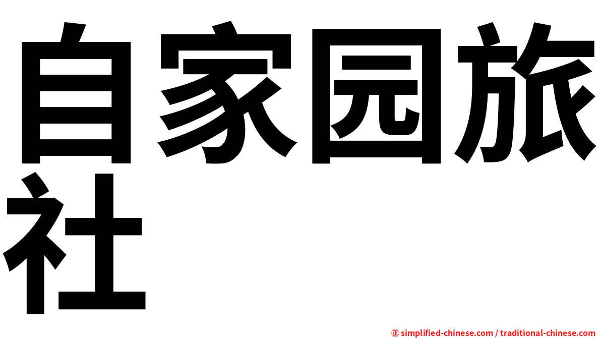 自家园旅社