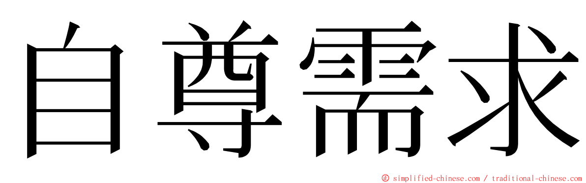 自尊需求 ming font