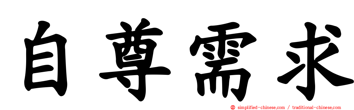 自尊需求