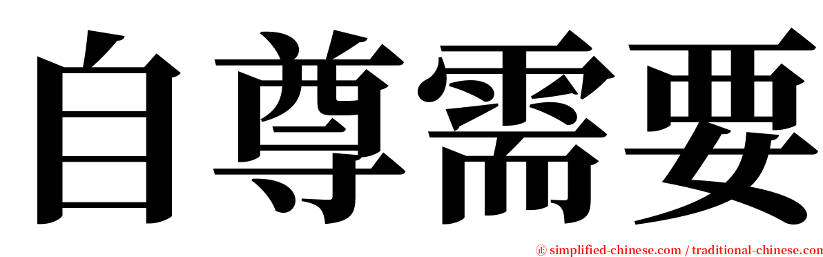 自尊需要 serif font