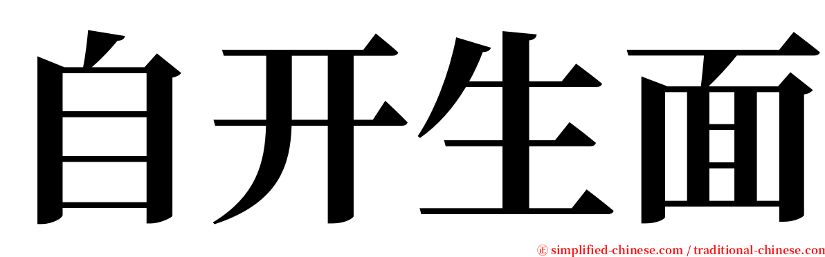 自开生面 serif font