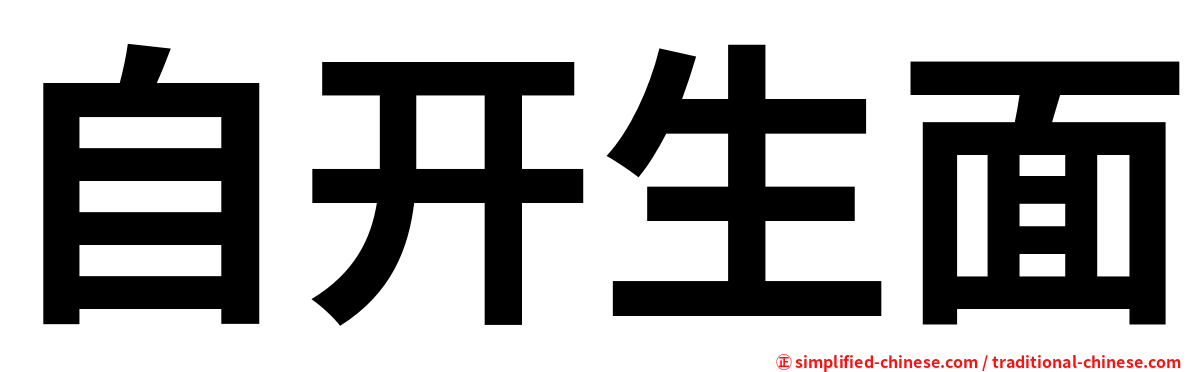 自开生面