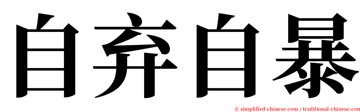 自弃自暴 serif font