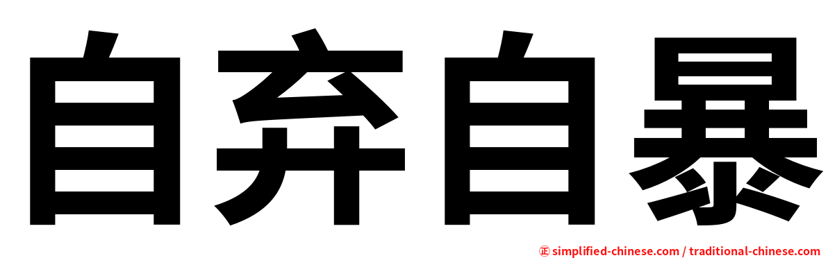 自弃自暴