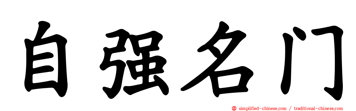 自强名门