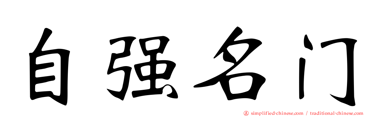 自强名门