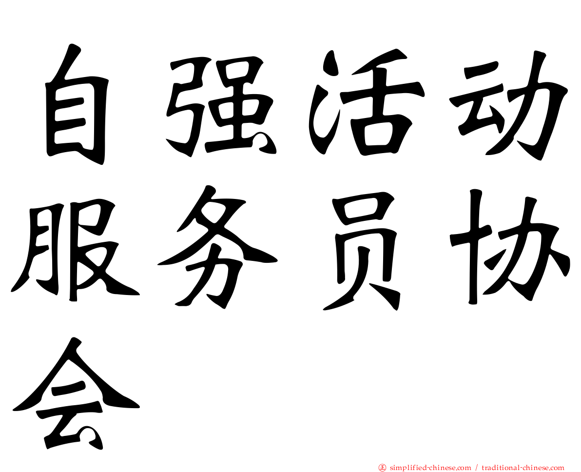自强活动服务员协会
