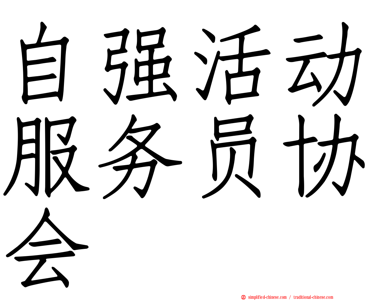 自强活动服务员协会