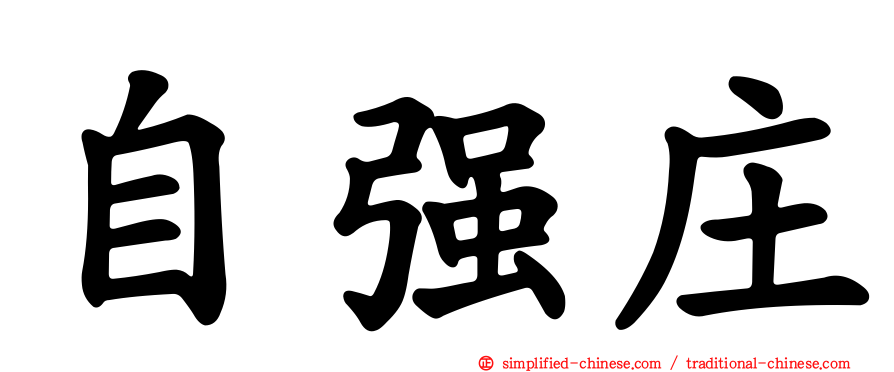 自强庄
