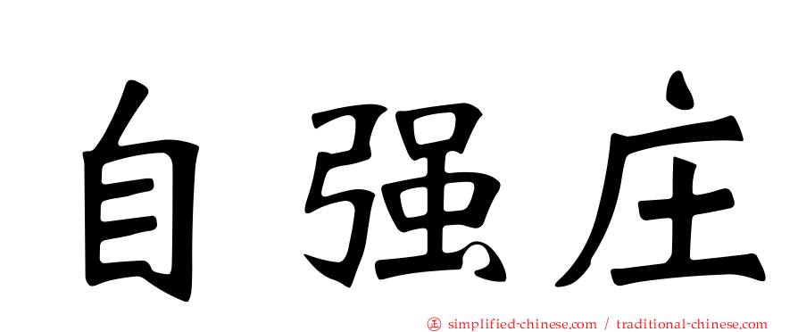 自强庄
