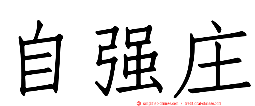自强庄