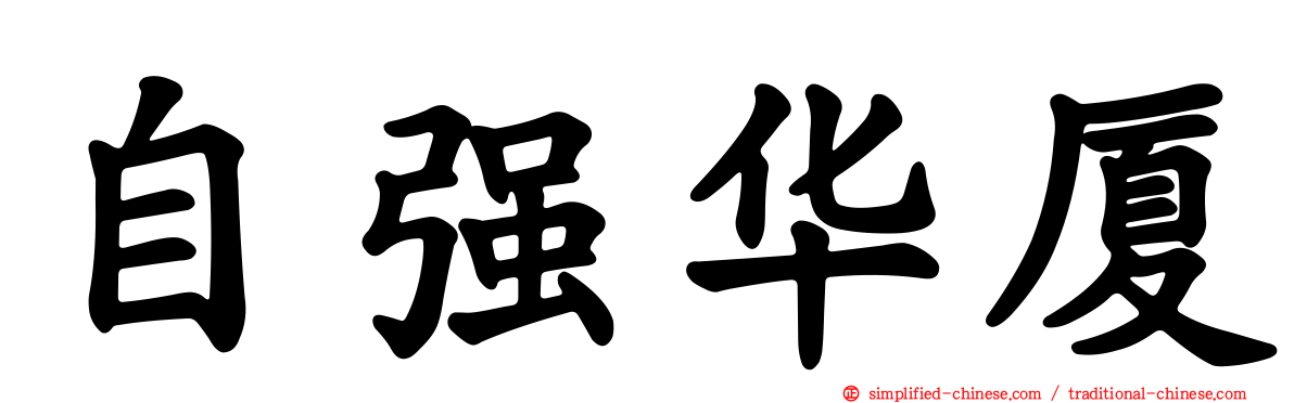 自强华厦