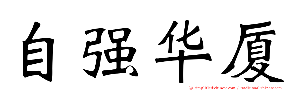 自强华厦