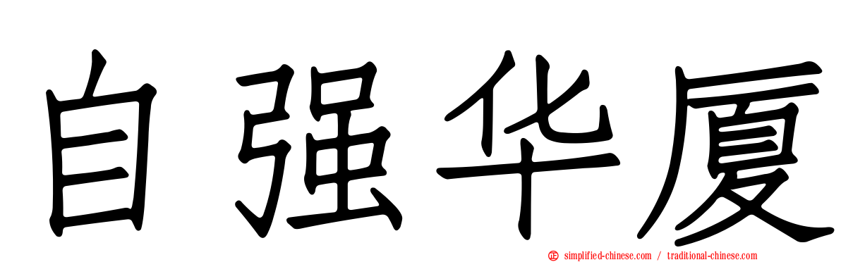 自强华厦