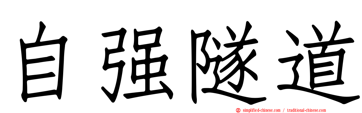 自强隧道