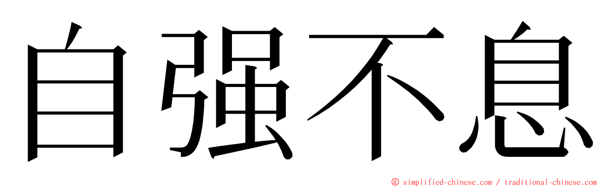 自强不息 ming font
