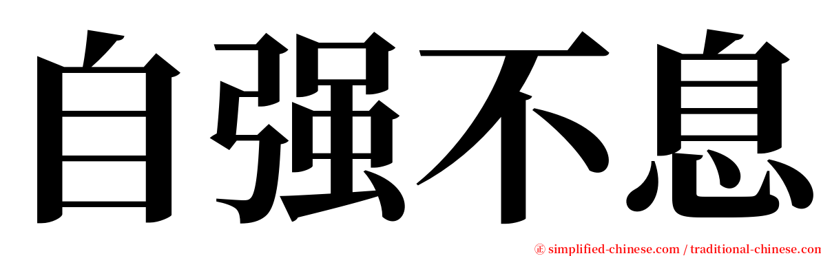 自强不息 serif font