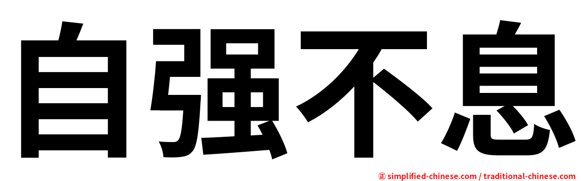 自强不息