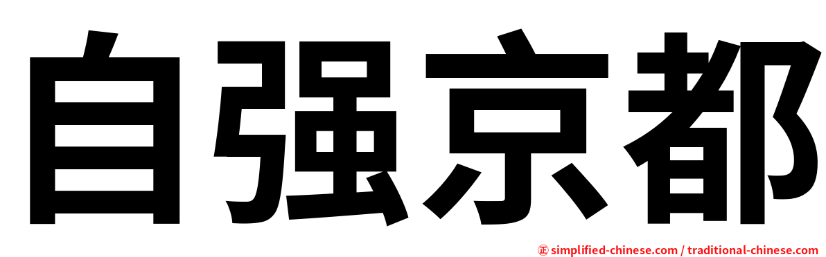 自强京都