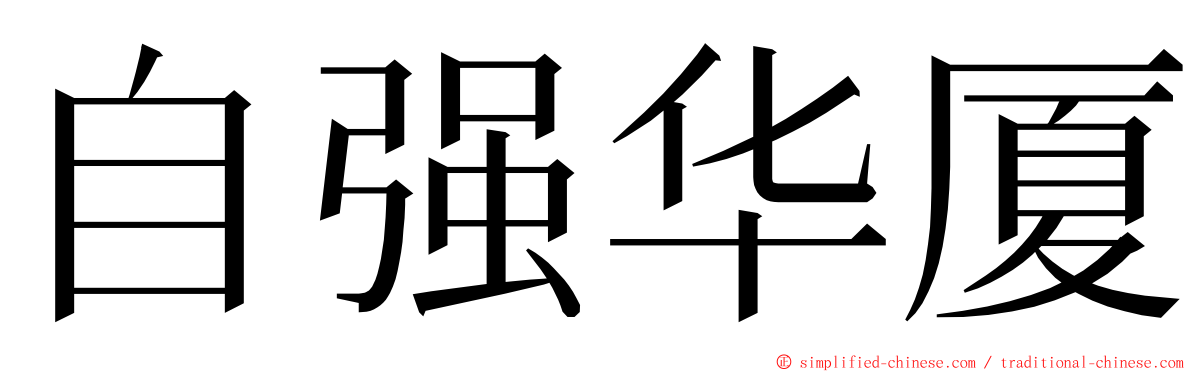 自强华厦 ming font