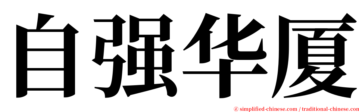 自强华厦 serif font