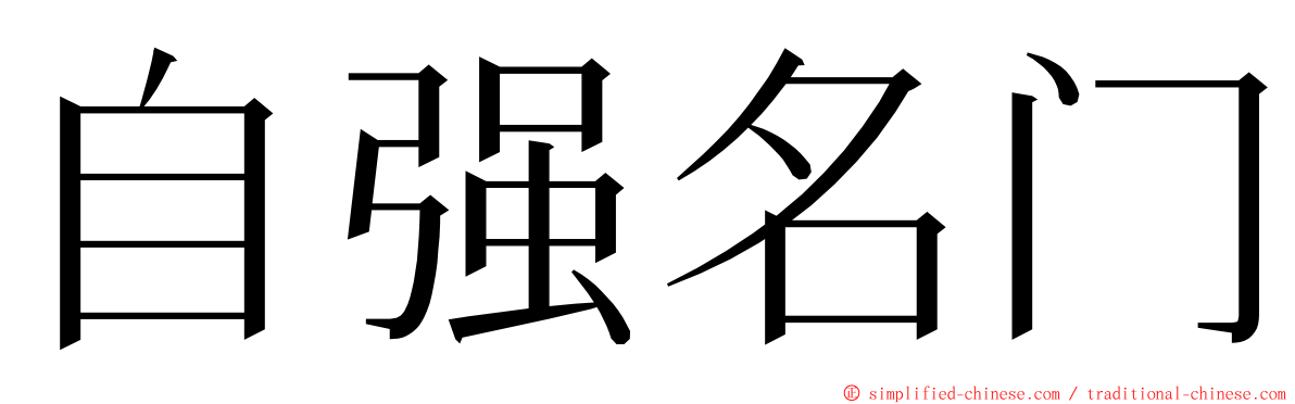 自强名门 ming font