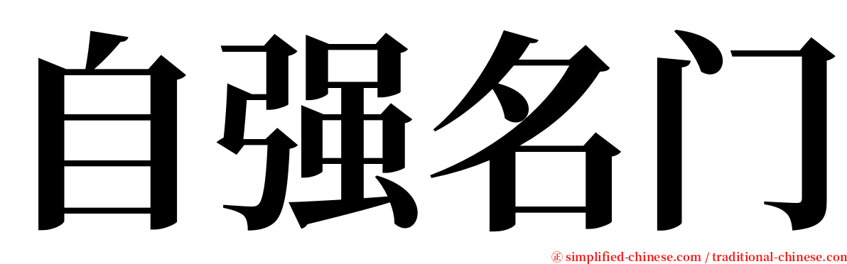 自强名门 serif font