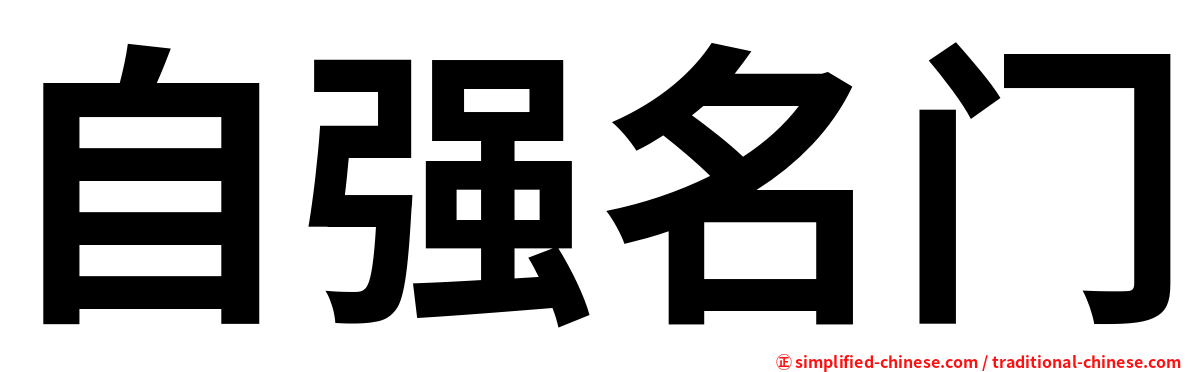 自强名门