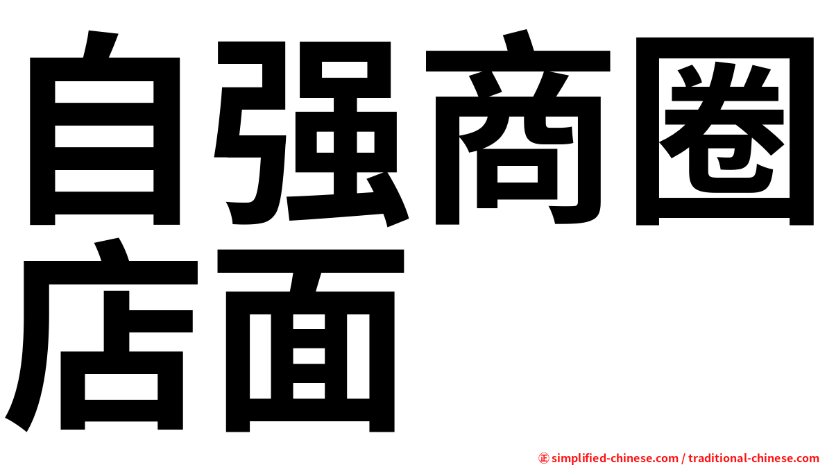 自强商圈店面