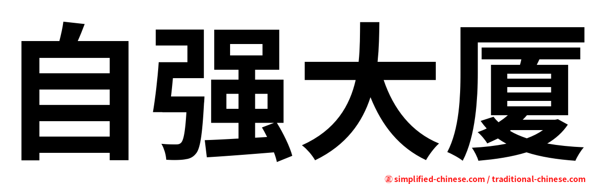 自强大厦