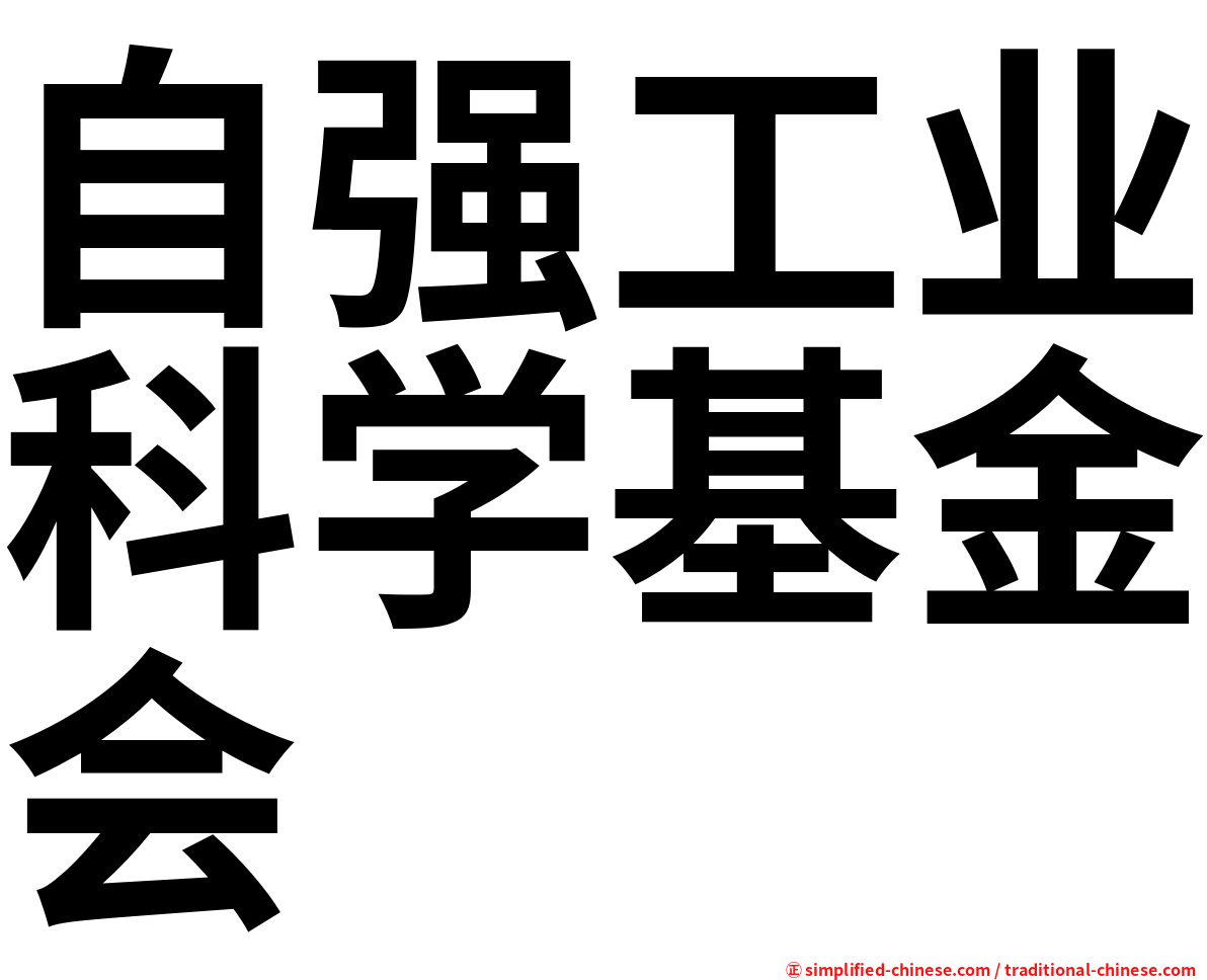 自强工业科学基金会