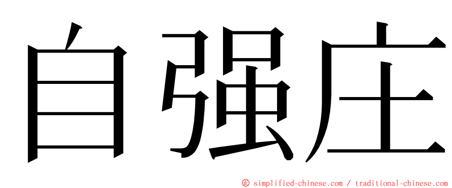 自强庄 ming font