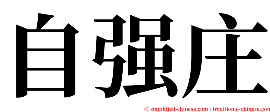 自强庄 serif font