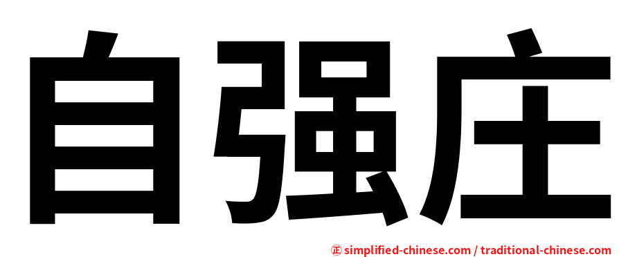 自强庄