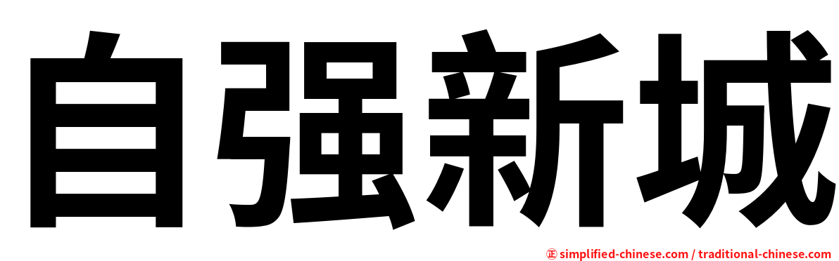 自强新城