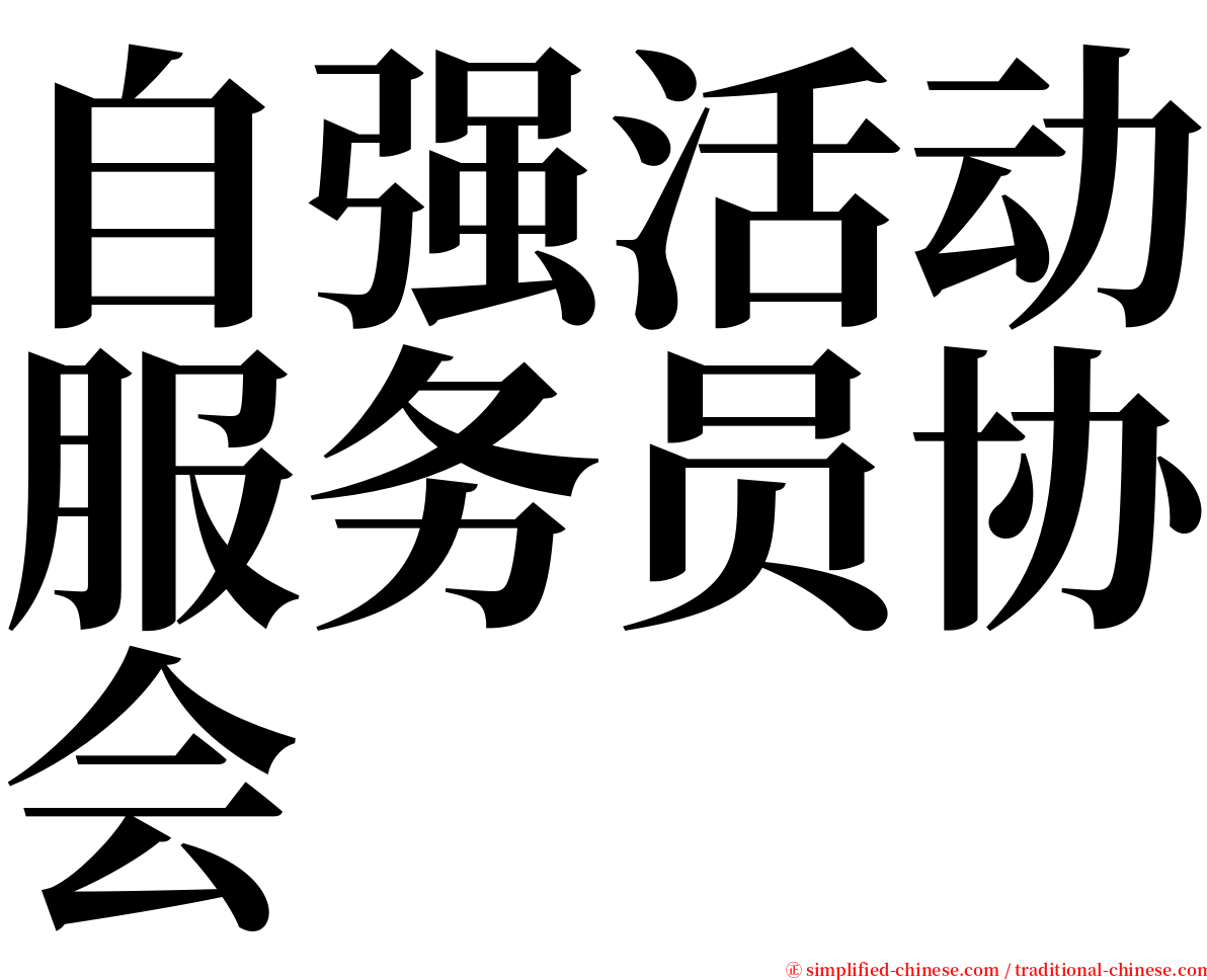 自强活动服务员协会 serif font