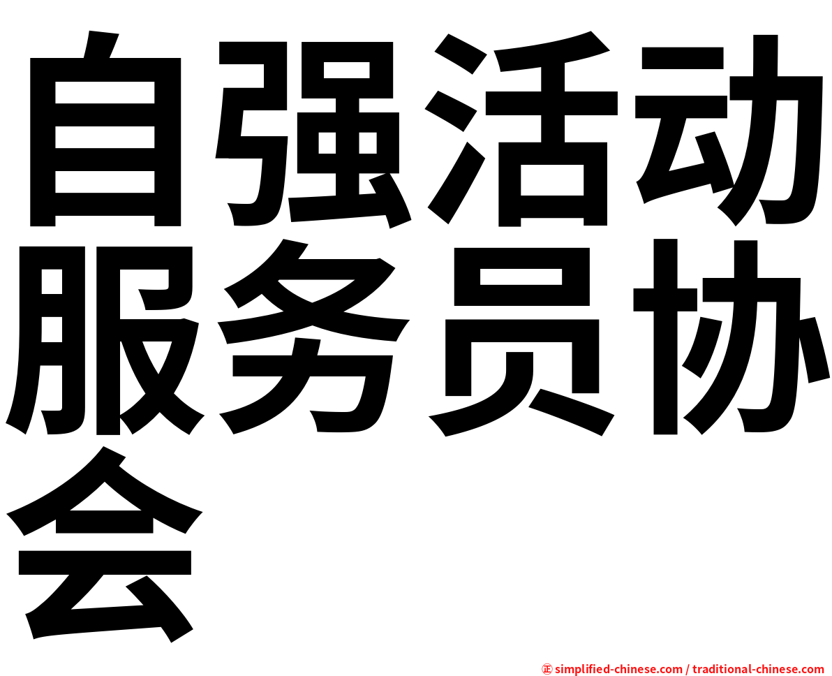 自强活动服务员协会