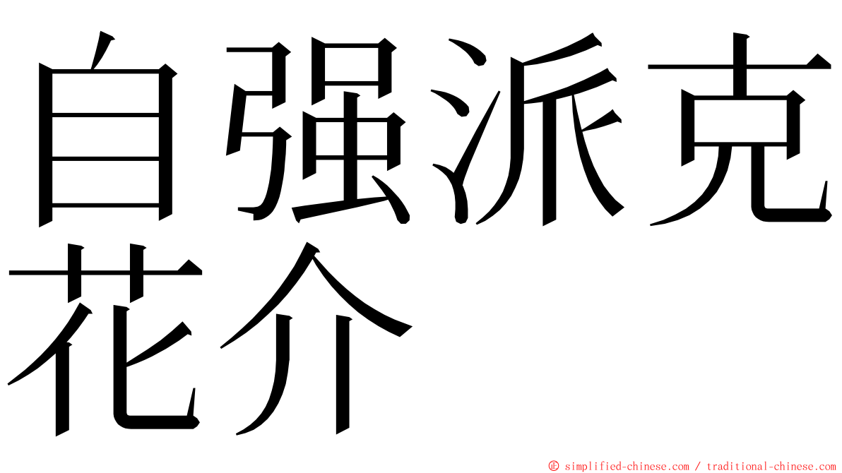 自强派克花介 ming font